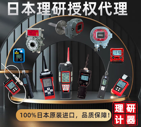 日本理研氣體檢測(cè)儀選型推薦表！??！國(guó)內(nèi)授權(quán)代理商，原裝進(jìn)口?。?！